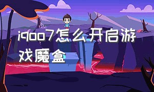 iqoo7怎么开启游戏魔盒