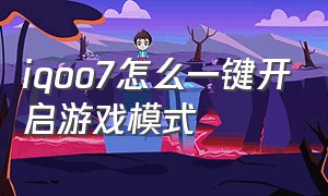 iqoo7怎么一键开启游戏模式