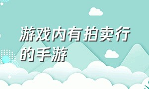 游戏内有拍卖行的手游（手机上可以拍卖交易的游戏）