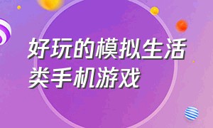 好玩的模拟生活类手机游戏