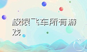 极限飞车所有游戏