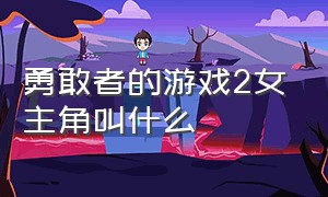 勇敢者的游戏2女主角叫什么