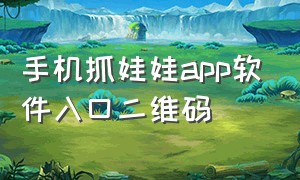 手机抓娃娃app软件入口二维码