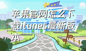 苹果官网怎么下载itunes最新版本