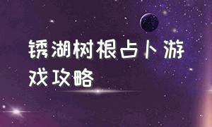 锈湖树根占卜游戏攻略