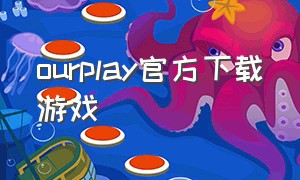 ourplay官方下载游戏