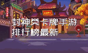 封神类卡牌手游排行榜最新