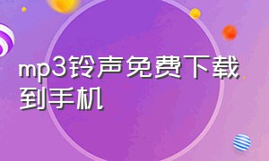 mp3铃声免费下载到手机