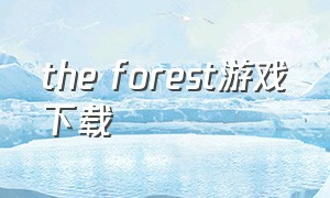 the forest游戏下载（迷失森林theforest游戏下载）