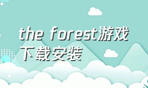the forest游戏下载安装