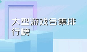 大型游戏合集排行榜