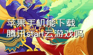 苹果手机能下载腾讯start云游戏吗