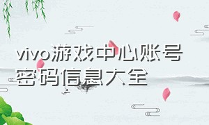 vivo游戏中心账号密码信息大全