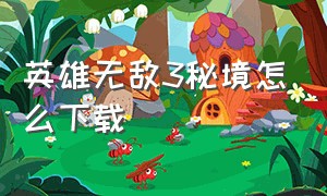 英雄无敌3秘境怎么下载