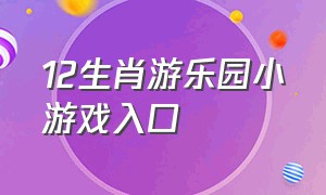 12生肖游乐园小游戏入口