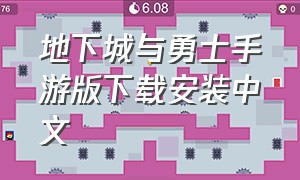 地下城与勇士手游版下载安装中文