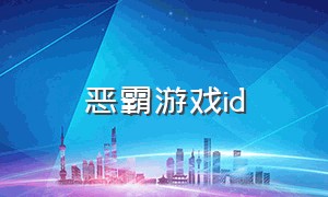 恶霸游戏id（恶霸的游戏昵称怎么取名）