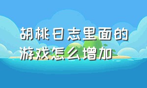 胡桃日志里面的游戏怎么增加（胡桃日记游戏结局是什么）