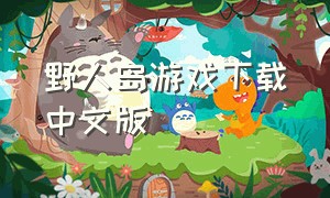 野人岛游戏下载中文版