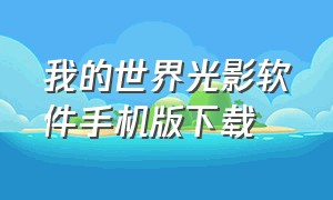 我的世界光影软件手机版下载（我的世界光影软件手机版下载安装）