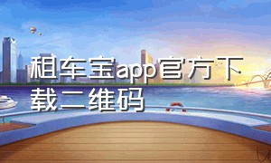 租车宝app官方下载二维码（小红帽app官方下载二维码）