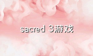 sacred 3游戏（sacrifice游戏）