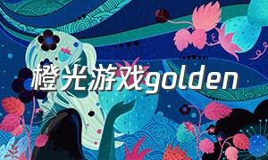 橙光游戏golden