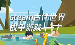 steam古代世界战争游戏