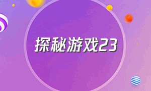 探秘游戏23（探秘游戏排行榜）