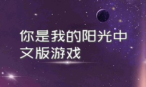 你是我的阳光中文版游戏（you are my sun shine游戏）