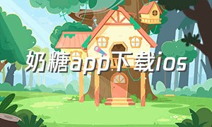 奶糖app下载ios