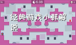 经典游戏小韩解说（小韩游戏解说绝境北方）