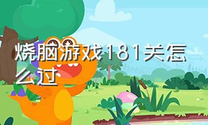 烧脑游戏181关怎么过