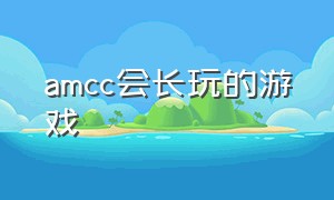 amcc会长玩的游戏