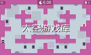 太空游戏库（太空游戏steam）