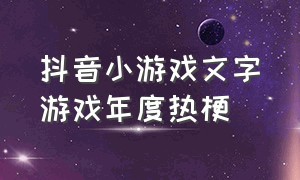 抖音小游戏文字游戏年度热梗