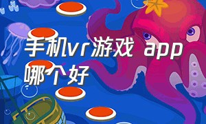 手机vr游戏 app哪个好