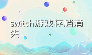 switch游戏存档消失