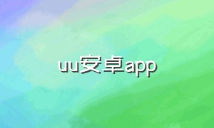 uu安卓app