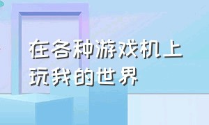 在各种游戏机上玩我的世界