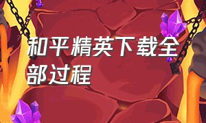 和平精英下载全部过程