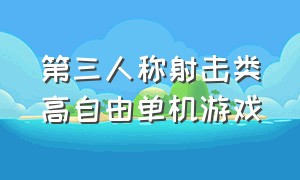 第三人称射击类高自由单机游戏