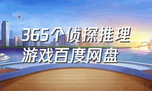 365个侦探推理游戏百度网盘