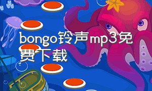 bongo铃声mp3免费下载