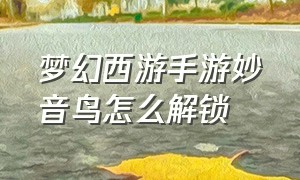 梦幻西游手游妙音鸟怎么解锁