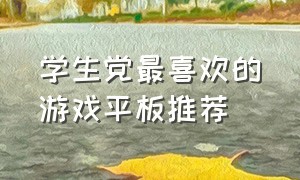 学生党最喜欢的游戏平板推荐