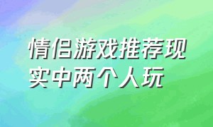 情侣游戏推荐现实中两个人玩