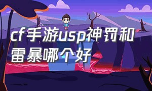 cf手游usp神罚和雷暴哪个好