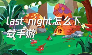 last night怎么下载手游