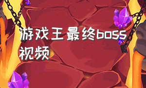 游戏王最终boss视频